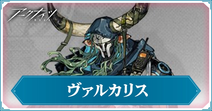 【アークナイツ】ヴァルカリスの評価と特化おすすめ