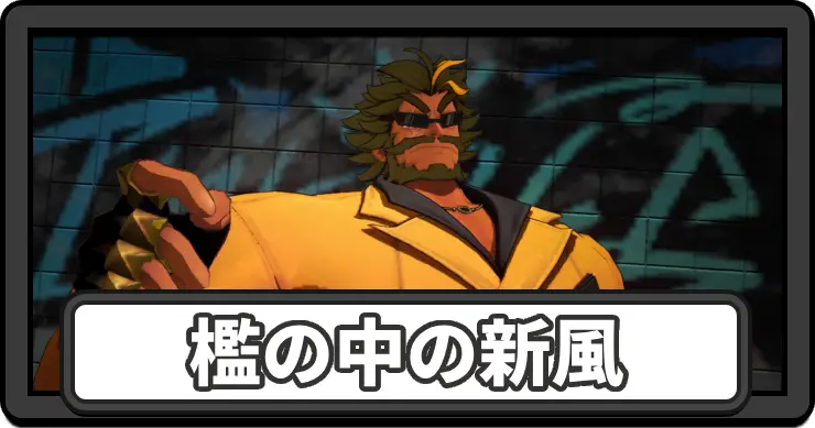 【NTE】檻の中の新風の攻略と解放条件