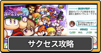 サクセス攻略