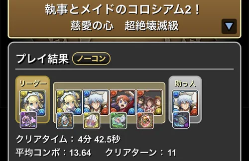 執事とメイドコロシアム2クリア履歴1_パズドラ