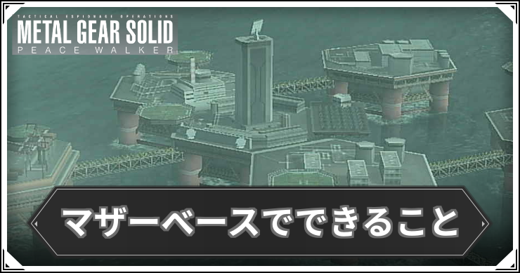 MGSPW_マザーベースでできること_アイキャッチ