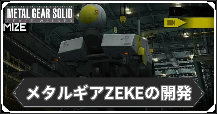 ピースウォーカー_メタルギアZEKE開発_アイキャッチ