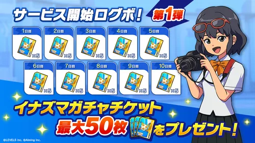 イナイレクロス_サービス開始ログボ1