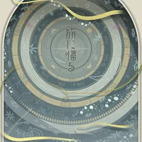 プロジェクトセカイ_旅に帰る