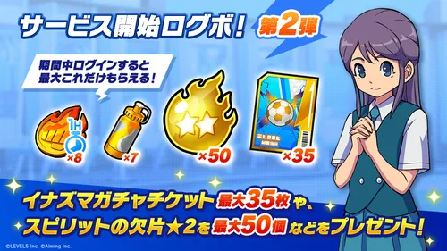 イナイレクロス_サービス開始ログボ2