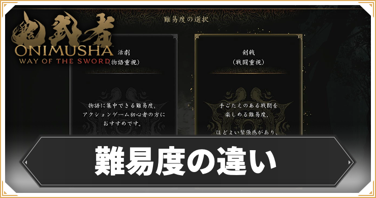難易度による違いと変更方法