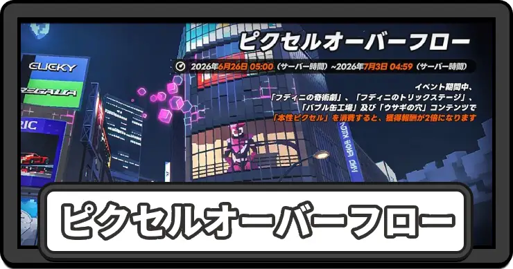NTE_ピクセルオーバーフロー_アイキャッチ