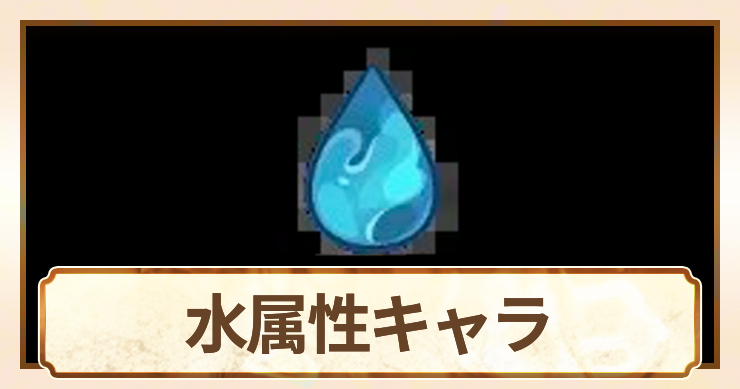 水属性_アイキャッチ