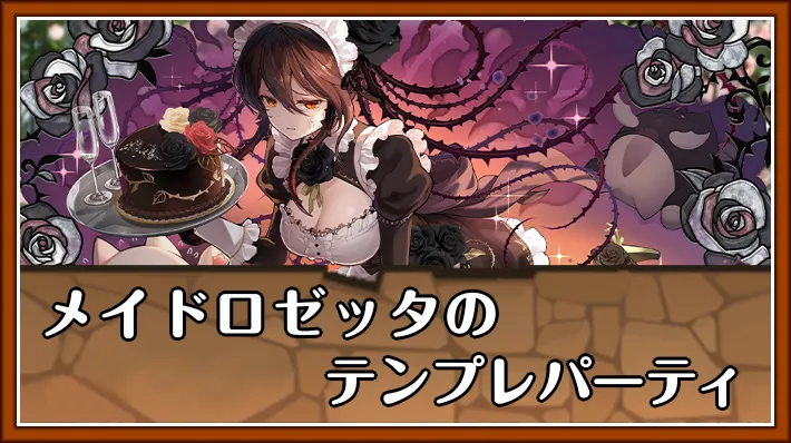 メイドロゼッタテンプレ_パズドラ