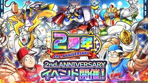キン肉マン極タッグ乱舞2周年イベント_キン肉マン