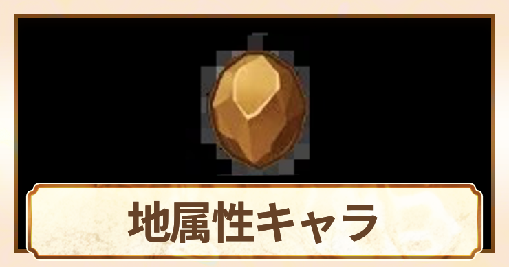 地属性_アイキャッチ