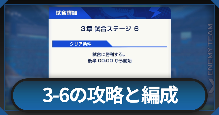 イナイレクロス_3-6の攻略と編成_アイキャッチ