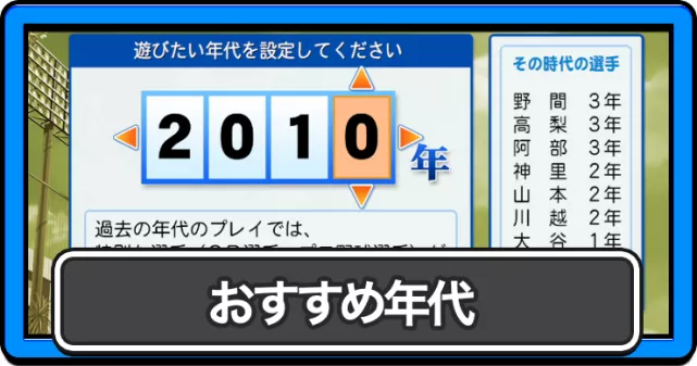 【パワプロ2026栄冠ナイン】転生OBのおすすめ年代
