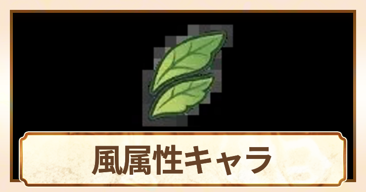 風属性_アイキャッチ