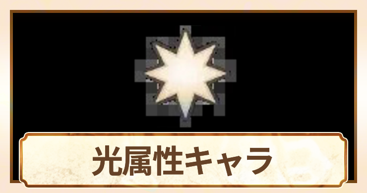 光属性_アイキャッチ
