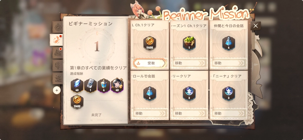 星屑の絆_ビギナーミッション