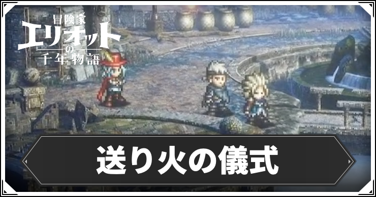 【エリオット】送り火の儀式の攻略手順と報酬【冒険家エリオットの千年物語】