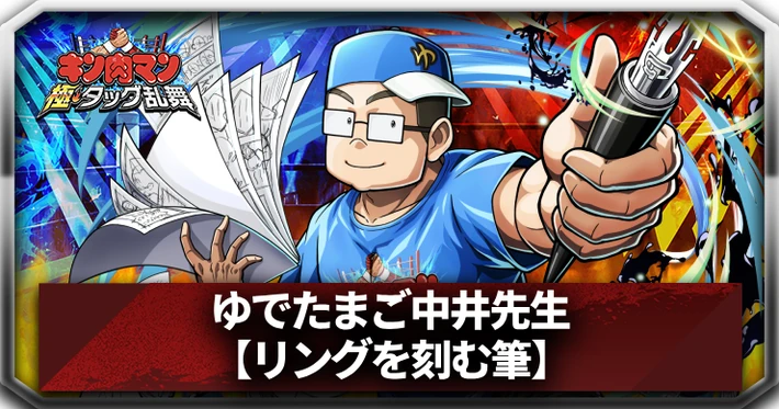 【リングを刻む筆】ゆでたまご中井先生_アイキャッチ_キン肉マン