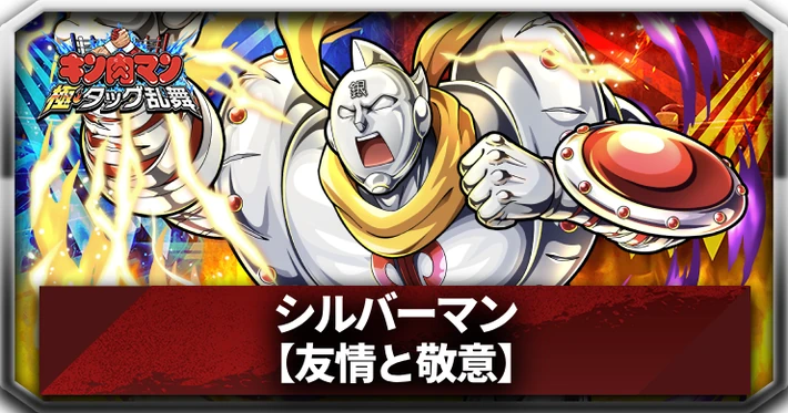 【キン肉マン極タッグ乱舞】シルバーマン(友情と敬意)の評価とサポートおすすめ