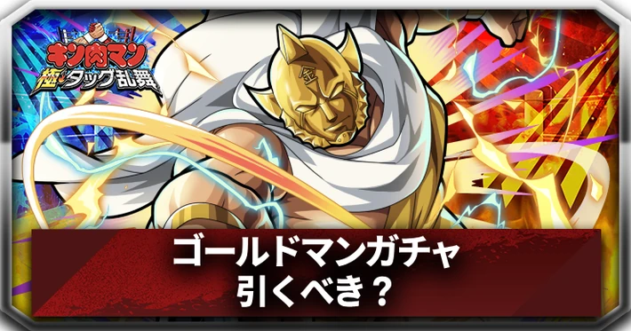 ゴールドマンは引くべき？_アイキャッチ_キン肉マン