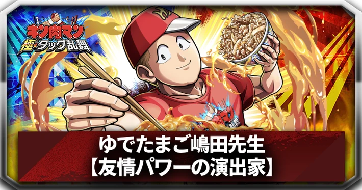 【友情パワーの演出家】ゆでたまご嶋田先生_アイキャッチ_キン肉マン