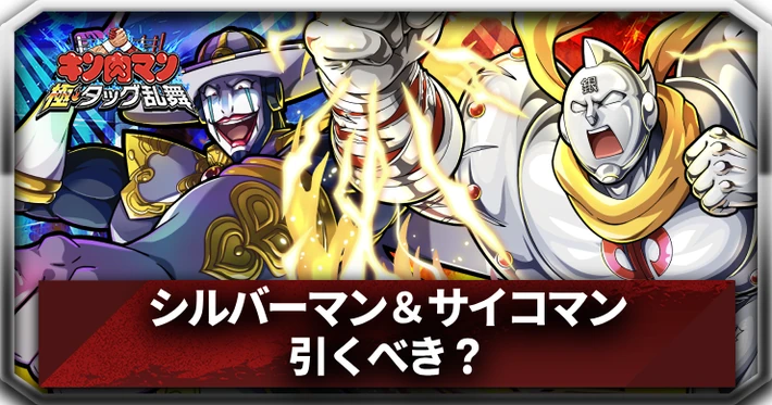 シルバーマン＆サイコマンは引くべき？_アイキャッチ_キン肉マン