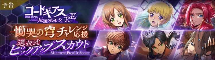 ロススト_慟哭の穹チャレンジ応援選択式ピックアップスカウト