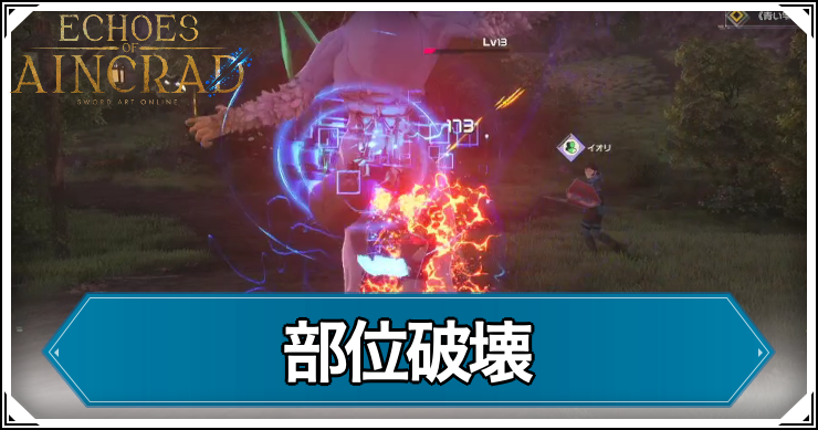 EoA_部位破壊