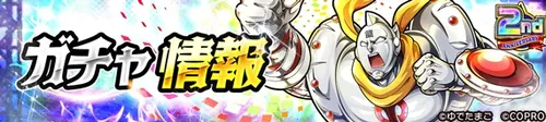 キン肉マン極タッグ乱舞2周年ガチャ情報_キン肉マン