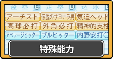 パワプロ2026_特殊能力一覧
