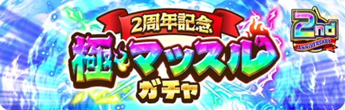 2周年記念極・マッスルガチャ_キン肉マン