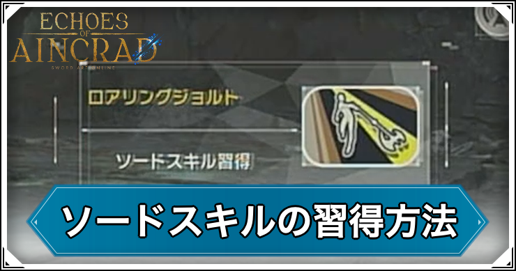 SAOEoA_ソードスキルの習得_アイキャッチ