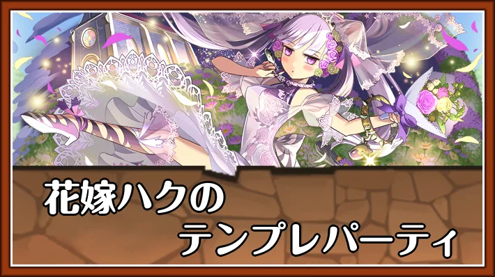 花嫁ハクテンプレ_パズドラ