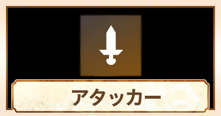 アタッカー_アイキャッチ