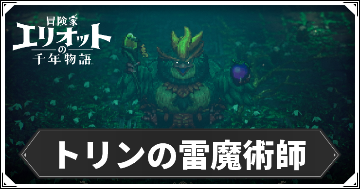 エリオット_雷トリン