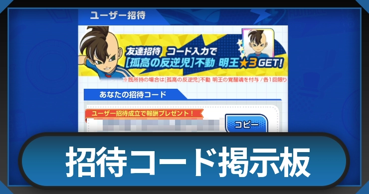 招待コード掲示板