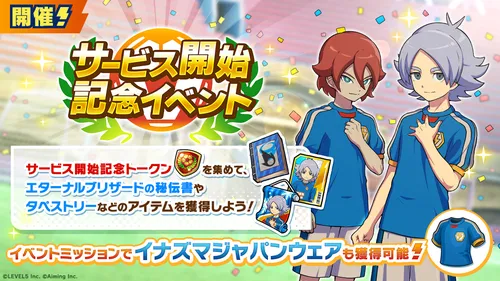 イナイレクロス_サービス開始記念イベント