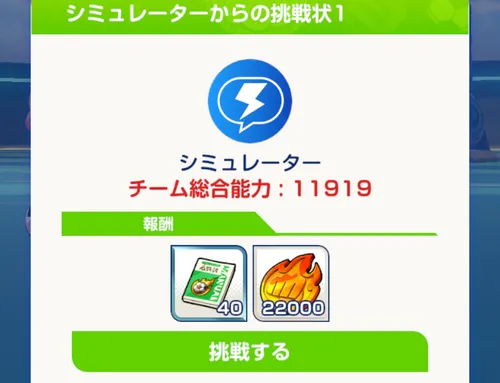イナイレクロス_シミュレーターからの挑戦状のクリア報酬