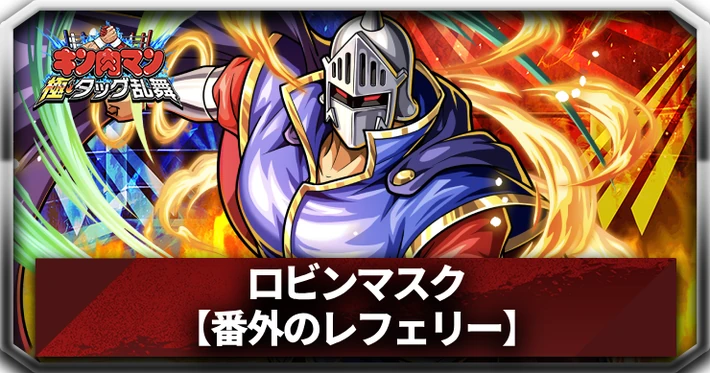 【キン肉マン極タッグ乱舞】ロビンマスク(番外のレフェリー)の評価と特性