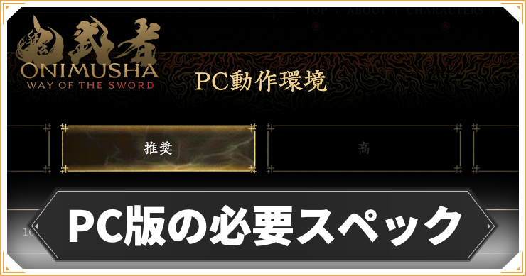 鬼武者WS_アイキャッチ_PC版の必要スペック