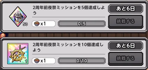 2周年前夜祭イベントミッション_キン肉マン