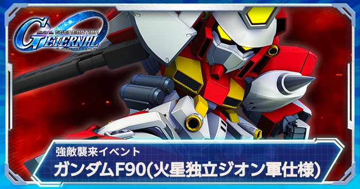 Gジェネ_強敵襲来_ガンダムF90_火星独立ジオン軍仕様