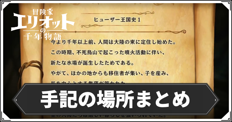 エリオット_手記の場所まとめ