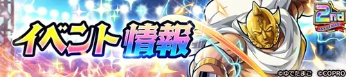 キン肉マン極タッグ乱舞2周年イベント情報_キン肉マン