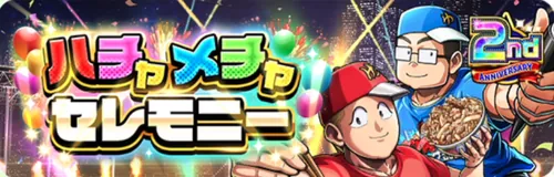 ハチャメチャセレモニー_キン肉マン