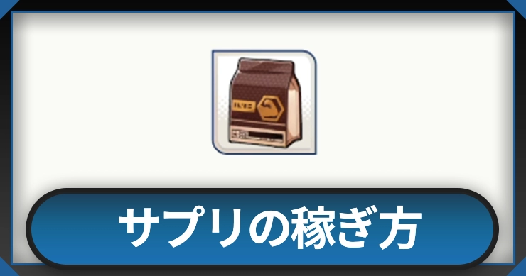 サプリ_イナイレクロス