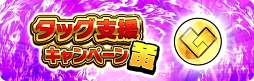 タッグ支援キャンペーン_キン肉マン