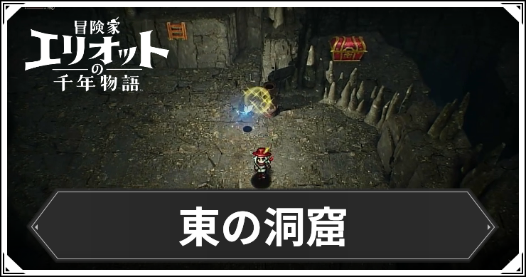 【エリオット】東の洞窟の場所と入手アイテム【冒険家エリオットの千年物語】