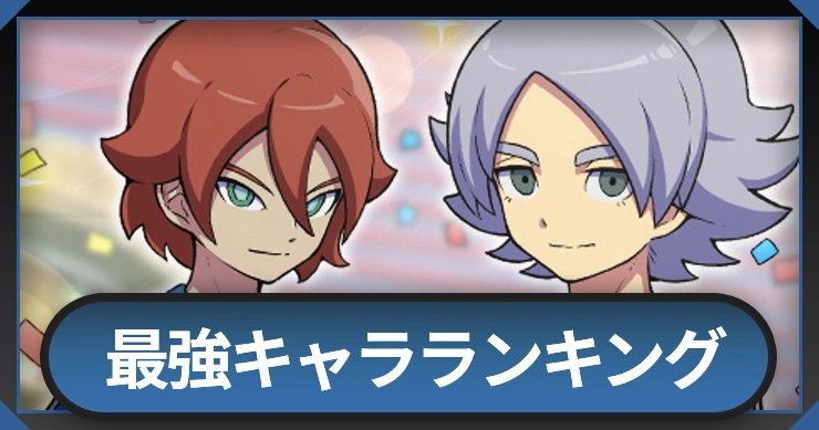 最強キャラランキング