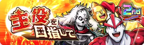 主役を目指して_キン肉マン